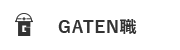 ガテン系求人ポータルサイト【ガテン職】掲載中!